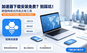 手机网络加速器避坑指南：选错比没用更可怕，这几点一定要看!