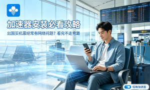 手机网络加速器避坑指南：选错比没用更可怕，这几点一定要看!